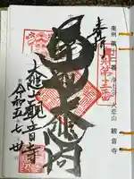 大悲山 観音寺の御朱印