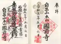 國前寺の御朱印