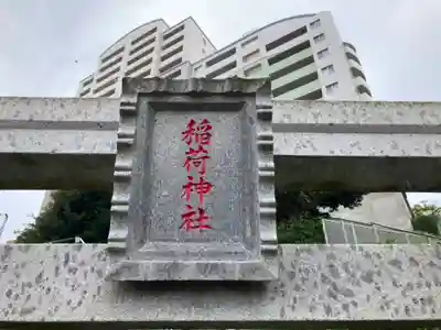 稲荷神社(神奈川県)
