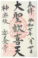 神楽坂安養寺の御朱印