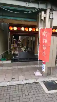 肘神神社のその他建物