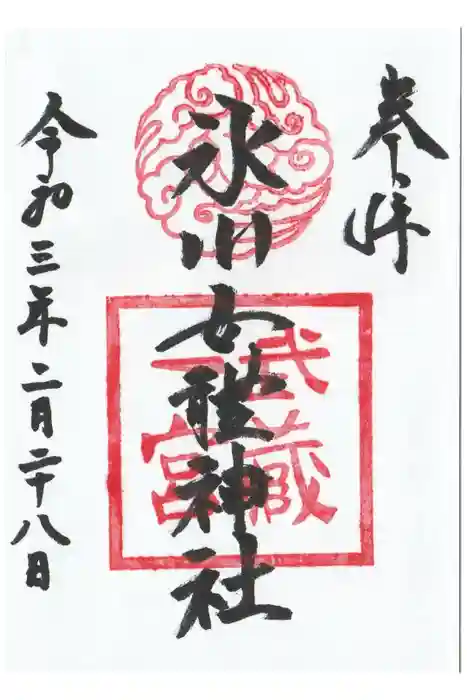 氷川女體神社の御朱印