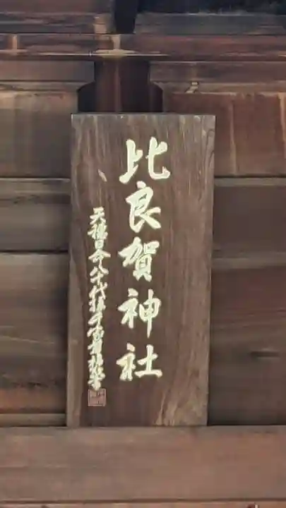 比良賀神社(愛知県)