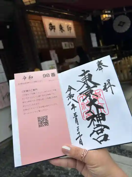 東京大神宮の御朱印