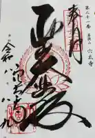 穴太寺の御朱印