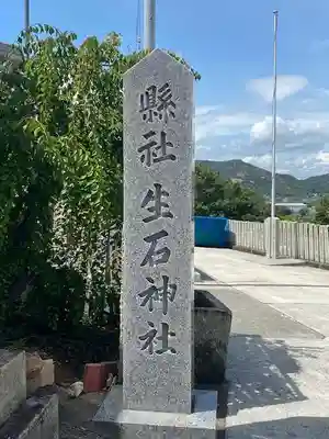 生石神社(兵庫県)