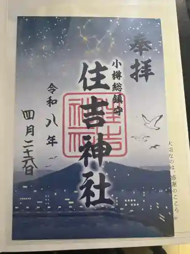 住吉神社の御朱印