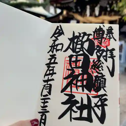 櫛田神社の御朱印