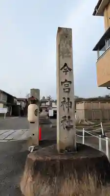 今宮神社(京都府)