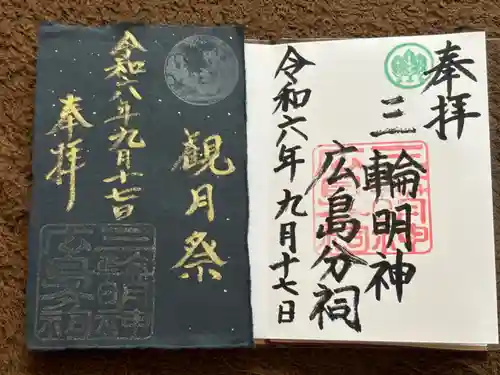 三輪明神広島分祠(広島県)