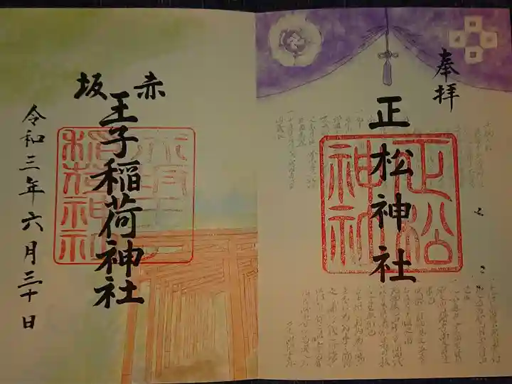 乃木神社でいただいた、正松神社、王子稲荷神社の御朱印