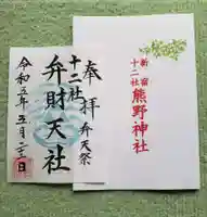 熊野神社の御朱印