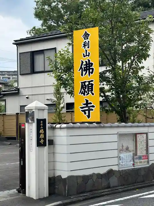 佛願寺 横浜本山(神奈川県)