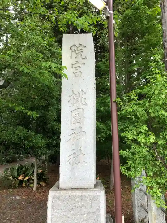 桃園神社の{uncategorized: "未分類", other: "その他", undefined: "問題あり", building: "その他建物", grave: "お墓", sacred_gate: "鳥居", guardian: "狛犬", statue: "像", buddha: "仏像", history: "歴史", nature: "自然", garden: "庭園", animal: "動物", pagoda: "塔", temizu: "手水舎", mountain_gate: "山門・神門", sanctuary: "本殿・本堂", subordinate: "末社・摂社", art: "芸術", scenery: "景色", jizo: "地蔵", ema: "絵馬", goshuin: "御朱印", omikuji: "おみくじ", items: "授与品その他", amulet: "お守り", goshuincho: "御朱印帳", eats: "食事", festival: "お祭り", votive_dance: "神楽", shichigosan: "七五三参", wedding: "結婚式", experience: "体験その他", initially: "初詣", around: "周辺", anti_infection: "感染症対策"}