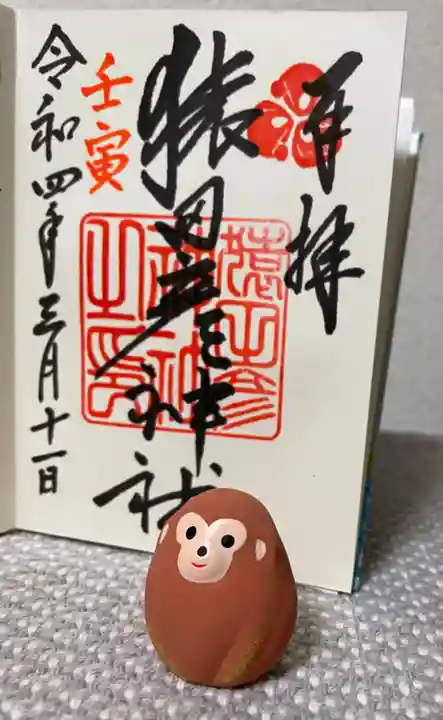 猿田彦神社の御朱印