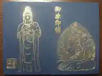 久留米分院の御朱印帳