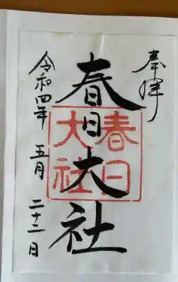 春日大社の{uncategorized: "未分類", other: "その他", undefined: "問題あり", building: "その他建物", grave: "お墓", sacred_gate: "鳥居", guardian: "狛犬", statue: "像", buddha: "仏像", history: "歴史", nature: "自然", garden: "庭園", animal: "動物", pagoda: "塔", temizu: "手水舎", mountain_gate: "山門・神門", sanctuary: "本殿・本堂", subordinate: "末社・摂社", art: "芸術", scenery: "景色", jizo: "地蔵", ema: "絵馬", goshuin: "御朱印", omikuji: "おみくじ", items: "授与品その他", amulet: "お守り", goshuincho: "御朱印帳", eats: "食事", festival: "お祭り", votive_dance: "神楽", shichigosan: "七五三参", wedding: "結婚式", experience: "体験その他", initially: "初詣", around: "周辺", anti_infection: "感染症対策"}