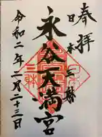 永谷天満宮の御朱印
