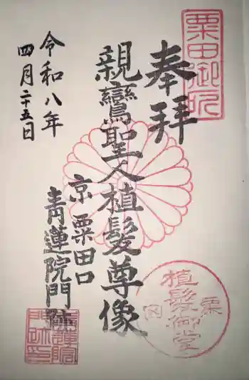 青蓮院門跡の御朱印 2026年04月