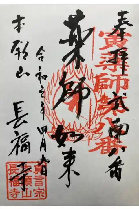武南十二薬師霊場第八番札所
直書き
300円