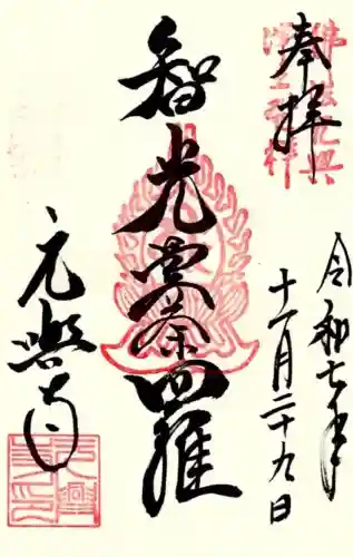 元興寺の御朱印