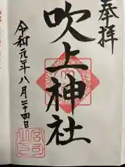 吹上神社の御朱印