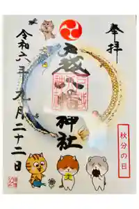 戸越八幡神社の御朱印