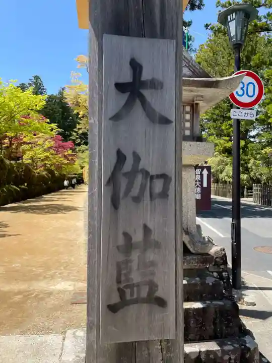 壇上伽藍(和歌山県)