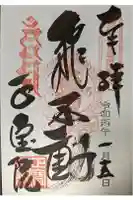 正寶院(飛不動尊)の御朱印