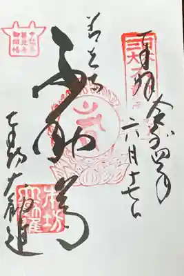 善光寺大勧進
不動明王