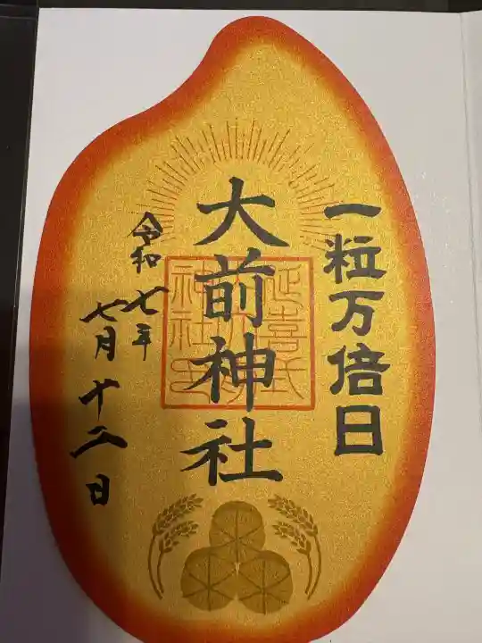 大前神社(栃木県)