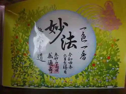 感通寺の御朱印