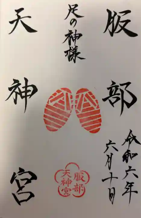 足の神様 服部天神宮の{uncategorized: "未分類", other: "その他", undefined: "問題あり", building: "その他建物", grave: "お墓", sacred_gate: "鳥居", guardian: "狛犬", statue: "像", buddha: "仏像", history: "歴史", nature: "自然", garden: "庭園", animal: "動物", pagoda: "塔", temizu: "手水舎", mountain_gate: "山門・神門", sanctuary: "本殿・本堂", subordinate: "末社・摂社", art: "芸術", scenery: "景色", jizo: "地蔵", ema: "絵馬", goshuin: "御朱印", omikuji: "おみくじ", items: "授与品その他", amulet: "お守り", goshuincho: "御朱印帳", eats: "食事", festival: "お祭り", votive_dance: "神楽", shichigosan: "七五三参", wedding: "結婚式", experience: "体験その他", initially: "初詣", around: "周辺", anti_infection: "感染症対策"}