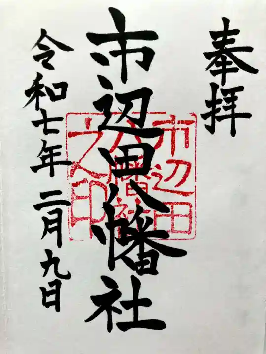 市邊田八幡社の御朱印