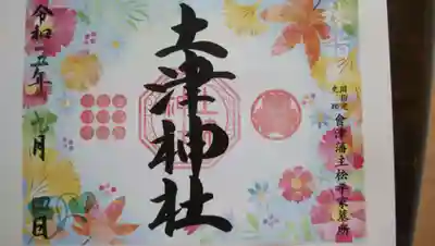 土津神社｜こどもと出世の神さま(福島県)