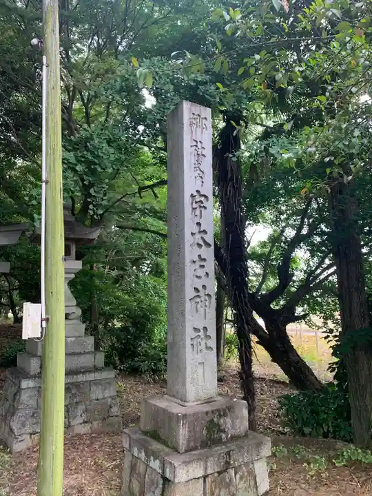 宇太志神社のその他建物