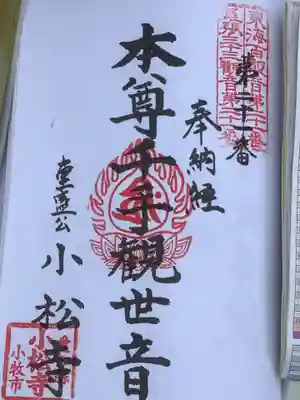 小松寺の御朱印