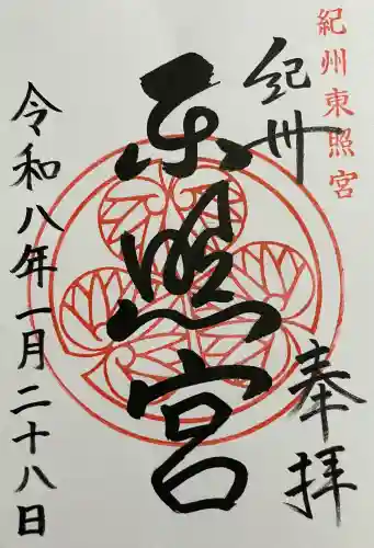 紀州東照宮の御朱印