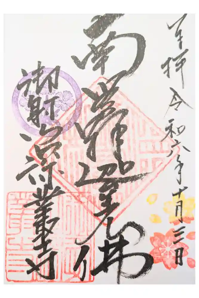 深叢寺の御朱印