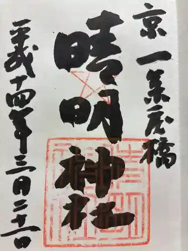 晴明神社の御朱印