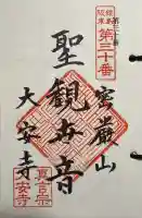 大安寺の御朱印