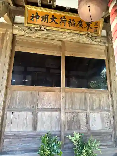 末廣稲荷大明神(東京都)