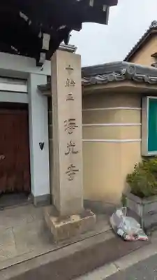 浄光寺(大阪府)