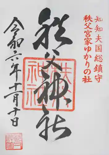 秩父神社の御朱印