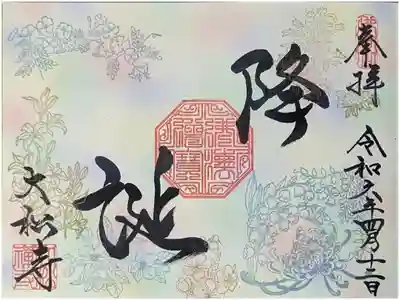 令和六年降誕会御朱印