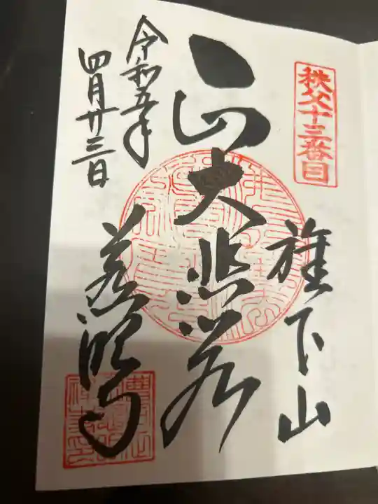 秩父札所十三番 慈眼寺の御朱印