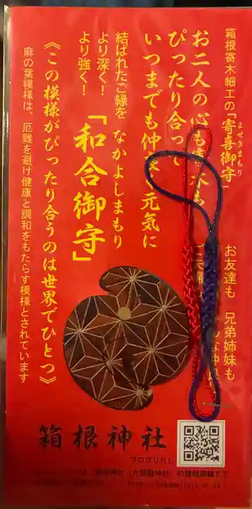 箱根神社の授与品その他