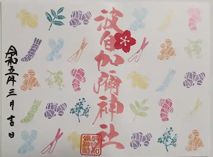 日本唯一香辛料の神 波自加彌神社の御朱印