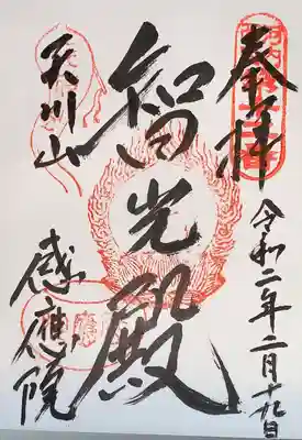 神宮寺感應院の御朱印