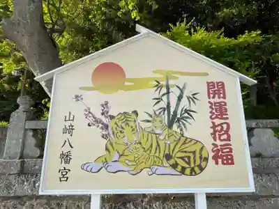 山﨑八幡宮の絵馬
